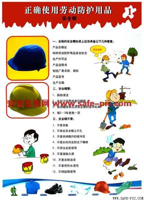 正确使用劳动防护用品——守护安全的第一道防线